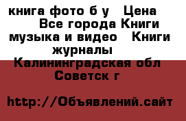 книга фото б/у › Цена ­ 200 - Все города Книги, музыка и видео » Книги, журналы   . Калининградская обл.,Советск г.